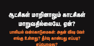 ஆட்சிகள் மாறினாலும் காட்சிகள் மாறுவதில்லையே, ஏன்?