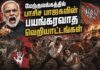 மேற்குவங்கத்தில் பாசிச பாஜகவின் பயங்கரவாத வெறியாட்டங்கள்