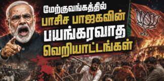மேற்குவங்கத்தில் பாசிச பாஜகவின் பயங்கரவாத வெறியாட்டங்கள்