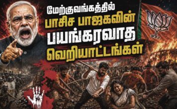 மேற்குவங்கத்தில் பாசிச பாஜகவின் பயங்கரவாத வெறியாட்டங்கள்