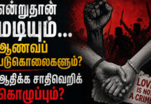 என்றுதான் மடியும்… ஆணவப் படுகொலைகளும்? ஆதிக்க சாதிவெறிக் கொழுப்பும்?