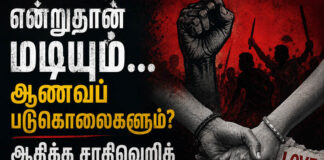 என்றுதான் மடியும்… ஆணவப் படுகொலைகளும்? ஆதிக்க சாதிவெறிக் கொழுப்பும்?