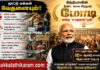 இந்தியாவின் நீண்ட கால பிரதமர் மோடி என்ற ‘சாதனை’யும்! நாட்டு மக்கள் வேதனையும்!!