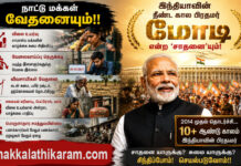 இந்தியாவின் நீண்ட கால பிரதமர் மோடி என்ற ‘சாதனை’யும்! நாட்டு மக்கள் வேதனையும்!!