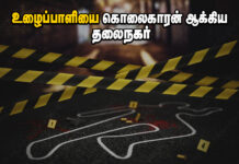 உழைப்பாளியை கொலைகாரன் ஆக்கிய தலைநகர்!