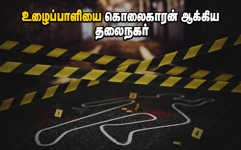 உழைப்பாளியை கொலைகாரன் ஆக்கிய தலைநகர்!