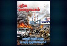 புதிய ஜனநாயகம் | ஜூன் 2026 மாத அச்சு இதழ்