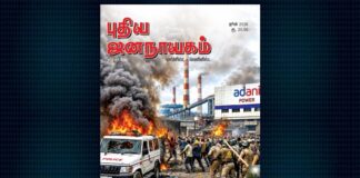 புதிய ஜனநாயகம் | ஜூன் 2026 மாத அச்சு இதழ்