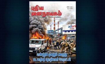 புதிய ஜனநாயகம் | ஜூன் 2026 மாத அச்சு இதழ்