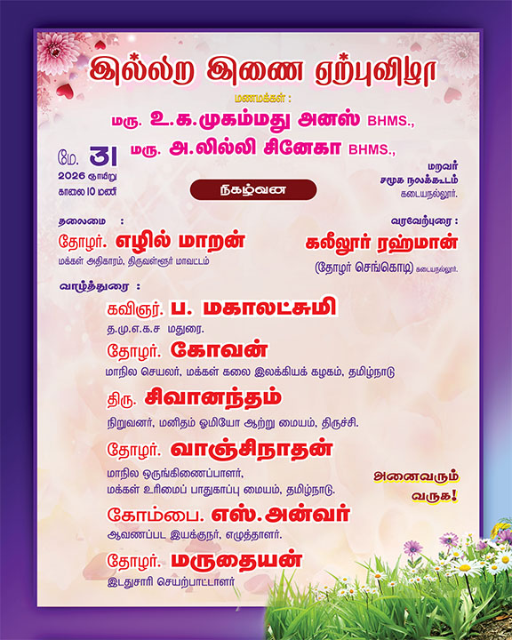 லவ் ஜிகாத் அல்ல! ஆதி பாவமும் அல்ல! இரு மனங்களின் இசைவு, மதங்களின் அசைவு