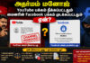 அதர்மம் மனோஜ் YouTube பக்கம் நீக்கப்பட்டதும் மைனரின் Facebook பக்கம் முடக்கப்பட்டதும் ஏன்?
