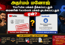 அதர்மம் மனோஜ் YouTube பக்கம் நீக்கப்பட்டதும் மைனரின் Facebook பக்கம் முடக்கப்பட்டதும் ஏன்?