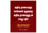அறிவு நாணயமற்ற செங்கனல் குழுவுக்கு அறிவு நாணயத்துடன் எமது பதில்!
