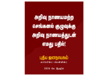 அறிவு நாணயமற்ற செங்கனல் குழுவுக்கு அறிவு நாணயத்துடன் எமது பதில்!