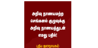 அறிவு நாணயமற்ற செங்கனல் குழுவுக்கு அறிவு நாணயத்துடன் எமது பதில்!