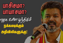 பாசிசமா பாயாசமா! பாசிசம் உள்ள பூந்திடும் என்று நக்கலடித்த அரசியல் அறிவிலிகளுக்கு!
