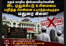 மதம் மாறிய இஸ்லாமியர்களின் இட ஒதுக்கீட்டு உரிமையை பறித்த சென்னை உயர்நீதிமன்றத்தின் மதுரை கிளை!