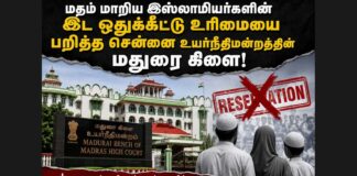 மதம் மாறிய இஸ்லாமியர்களின் இட ஒதுக்கீட்டு உரிமையை பறித்த சென்னை உயர்நீதிமன்றத்தின் மதுரை கிளை!
