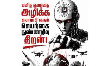 மனித குலத்தை அழிக்க தயாராகி வரும் செயற்கை நுண்ணறிவு திறன்!
