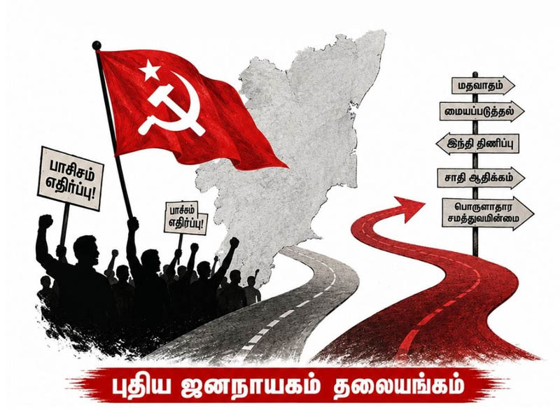 தமிழ்நாட்டில் பாசிச எதிர்ப்பு அரசியல் திசை மாறுகிறது