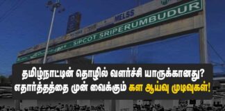 தமிழ்நாட்டின் தொழில் வளர்ச்சி யாருக்கானது? எதார்த்தத்தை முன் வைக்கும் கள ஆய்வு முடிவுகள்!