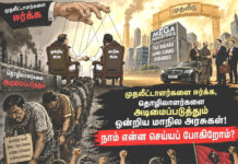 முதலீட்டாளர்களை ஈர்க்க, தொழிலாளர்களை அடிமைப்படுத்தும் ஒன்றிய மாநில அரசுகள்! நாம் என்ன செய்யப் போகிறோம்