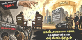 முதலீட்டாளர்களை ஈர்க்க, தொழிலாளர்களை அடிமைப்படுத்தும் ஒன்றிய மாநில அரசுகள்! நாம் என்ன செய்யப் போகிறோம்
