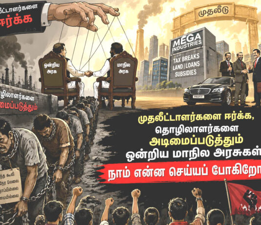 முதலீட்டாளர்களை ஈர்க்க, தொழிலாளர்களை அடிமைப்படுத்தும் ஒன்றிய மாநில அரசுகள்! நாம் என்ன செய்யப் போகிறோம்