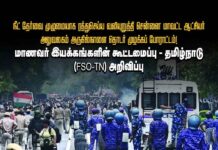 மாணவர் இயக்கங்களின் கூட்டமைப்பு- தமிழ்நாடு (FSO-TN) போராட்ட அறிவிப்பு