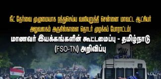 மாணவர் இயக்கங்களின் கூட்டமைப்பு- தமிழ்நாடு (FSO-TN) போராட்ட அறிவிப்பு