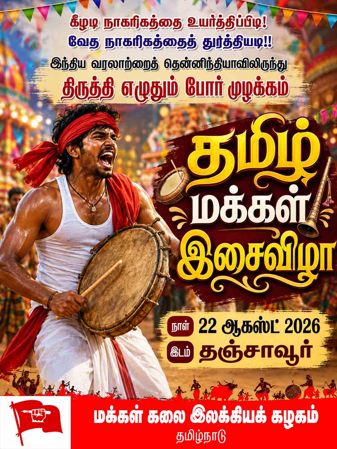 ஆக 22 தஞ்சையில் தமிழ் மக்கள் இசைவிழா!