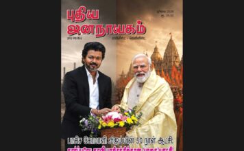 புதிய ஜனநாயகம் | ஜூலை 2026 மாத அச்சு இதழ்