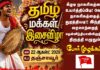 ஆக 22 தஞ்சையில் தமிழ் மக்கள் இசைவிழா!