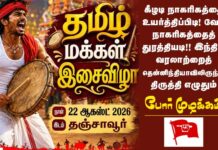 ஆக 22 தஞ்சையில் தமிழ் மக்கள் இசைவிழா!