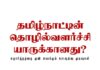 தமிழ்நாட்டின் தொழில் வளர்ச்சி யாருக்கானது? எதார்த்தத்தை முன் வைக்கும் கள ஆய்வு முடிவுகள்! பகுதி 2
