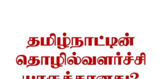தமிழ்நாட்டின் தொழில் வளர்ச்சி யாருக்கானது? எதார்த்தத்தை முன் வைக்கும் கள ஆய்வு முடிவுகள்! பகுதி 2