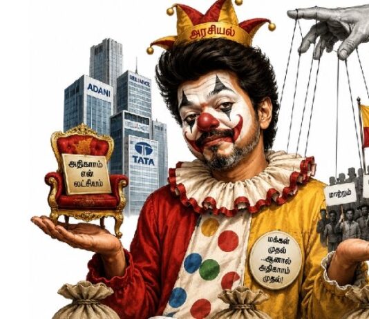 அரசியலற்ற அரசியலும் கார்ப்பரேட் பின்னணியும் கலந்த கலவையாக பாசிசக் கோமாளி விஜய்!