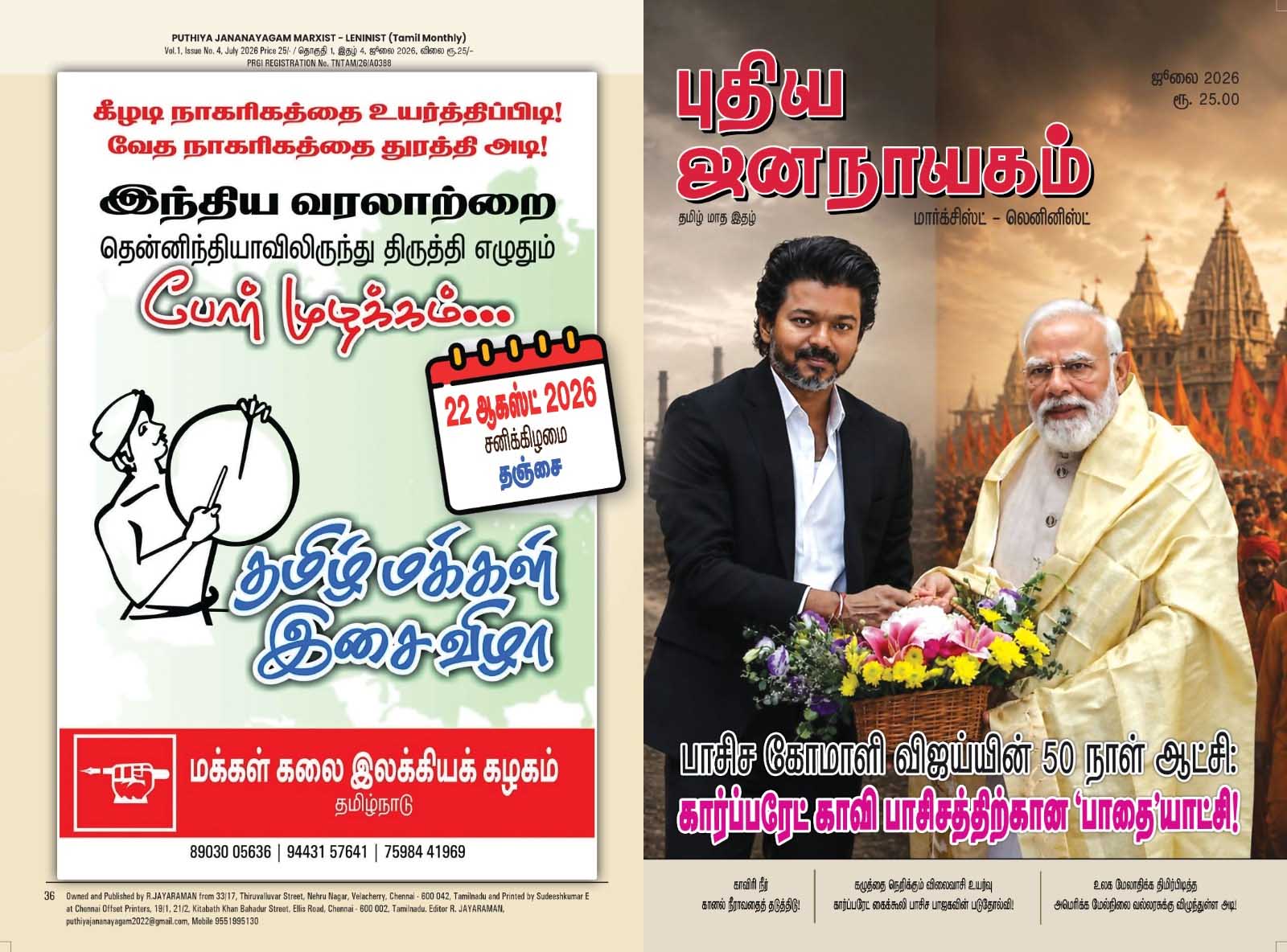 புதிய ஜனநாயகம் | ஜூலை 2026 மாத அச்சு இதழ்