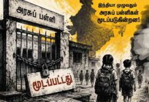 அன்றாடம் மூடப்படும் அரசுப் பள்ளிகள்!