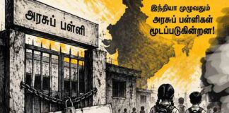 அன்றாடம் மூடப்படும் அரசுப் பள்ளிகள்!