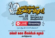 தமிழ் மக்கள் இசைவிழா | முதல் அமர்வு