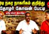 கீழடி நகர நாகரிகம் | தோழர் கோவன் பேட்டி