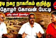 கீழடி நகர நாகரிகம் | தோழர் கோவன் பேட்டி