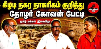 கீழடி நகர நாகரிகம் | தோழர் கோவன் பேட்டி