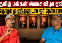 தமிழ் மக்கள் இசைவிழா ஏன்? தோழர் முகுந்தனுடன் நேர்காணல்.