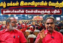 தமிழ் மக்கள் இசைவிழாவின் வெற்றி! நண்பர்களின் கேள்விகளுக்கு பதில்!