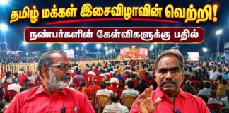 தமிழ் மக்கள் இசைவிழாவின் வெற்றி! நண்பர்களின் கேள்விகளுக்கு பதில்!