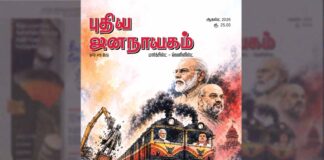 புதிய ஜனநாயகம் | ஆகஸ்ட் 2026 | அச்சு இதழ்