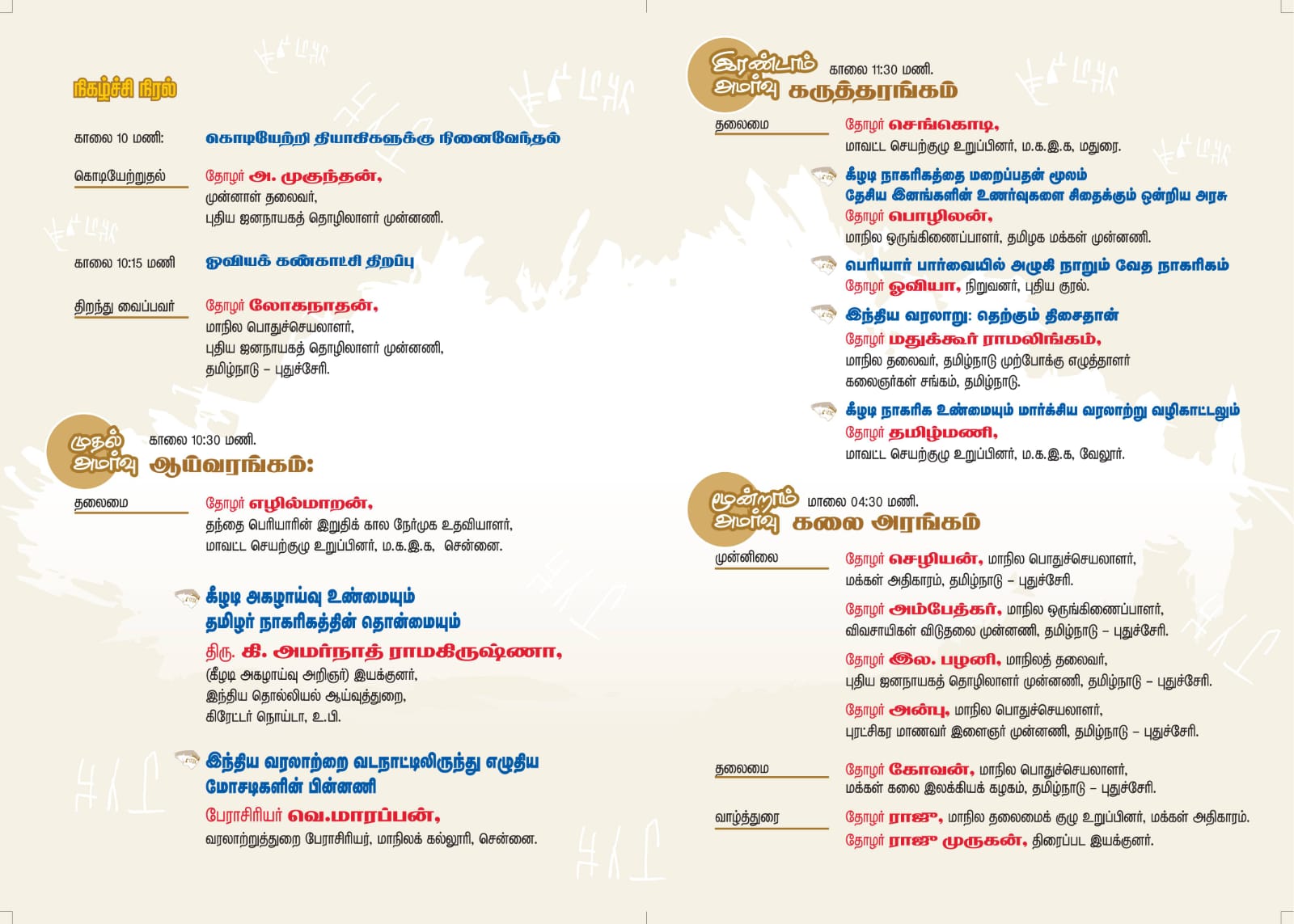 தமிழ் மக்கள் இசைவிழா | மகஇக | நிகழ்ச்சி நிரல்