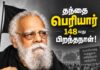 தந்தை பெரியார் 148-வது பிறந்த நாள்! அவரது தொண்டினைப் போற்றுவோம்!அசை போடுவோம்! பின்பற்றுவோம்!